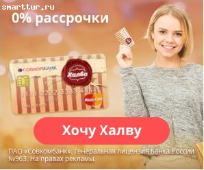 Туры в рассрочку
